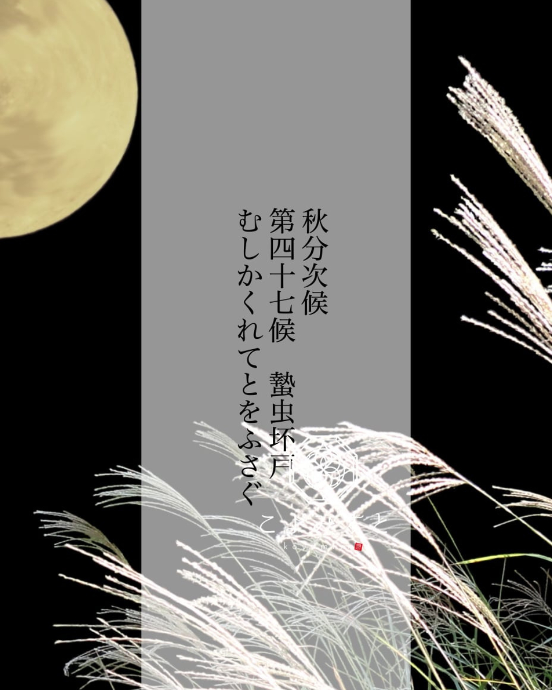 0928　秋分次侯.png