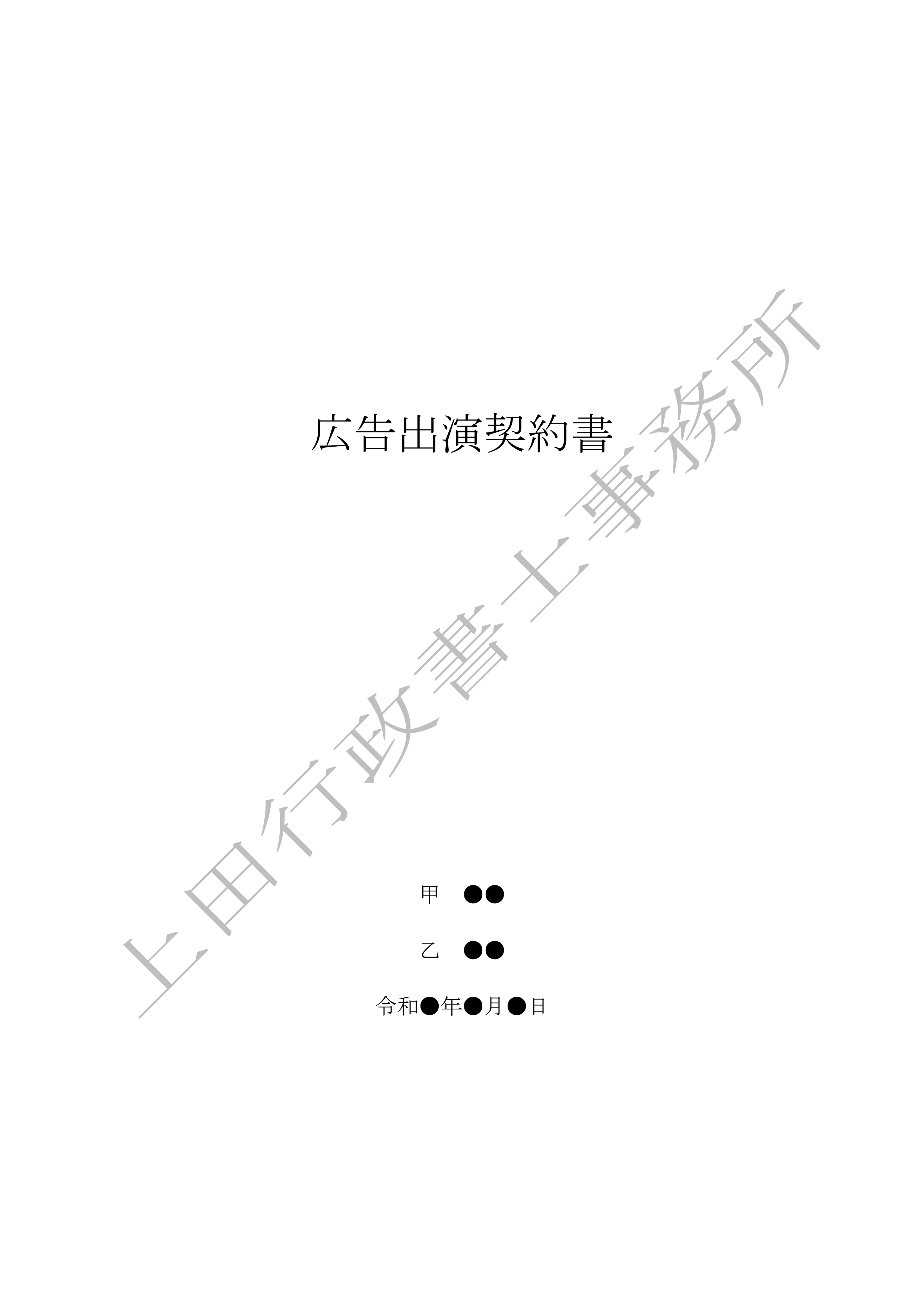 広告出演契約書 (1).jpg