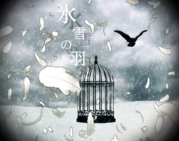 『氷雪の羽』ジャケット.jpg