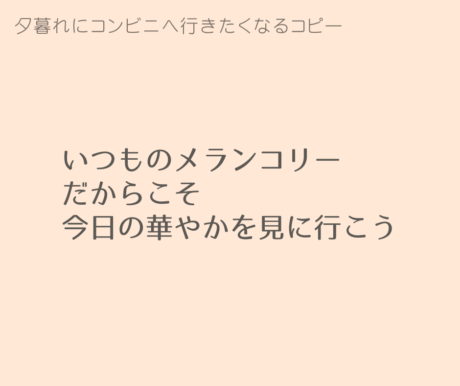 (メランコリー)夕暮れにコンビニへ行きたくなる.png