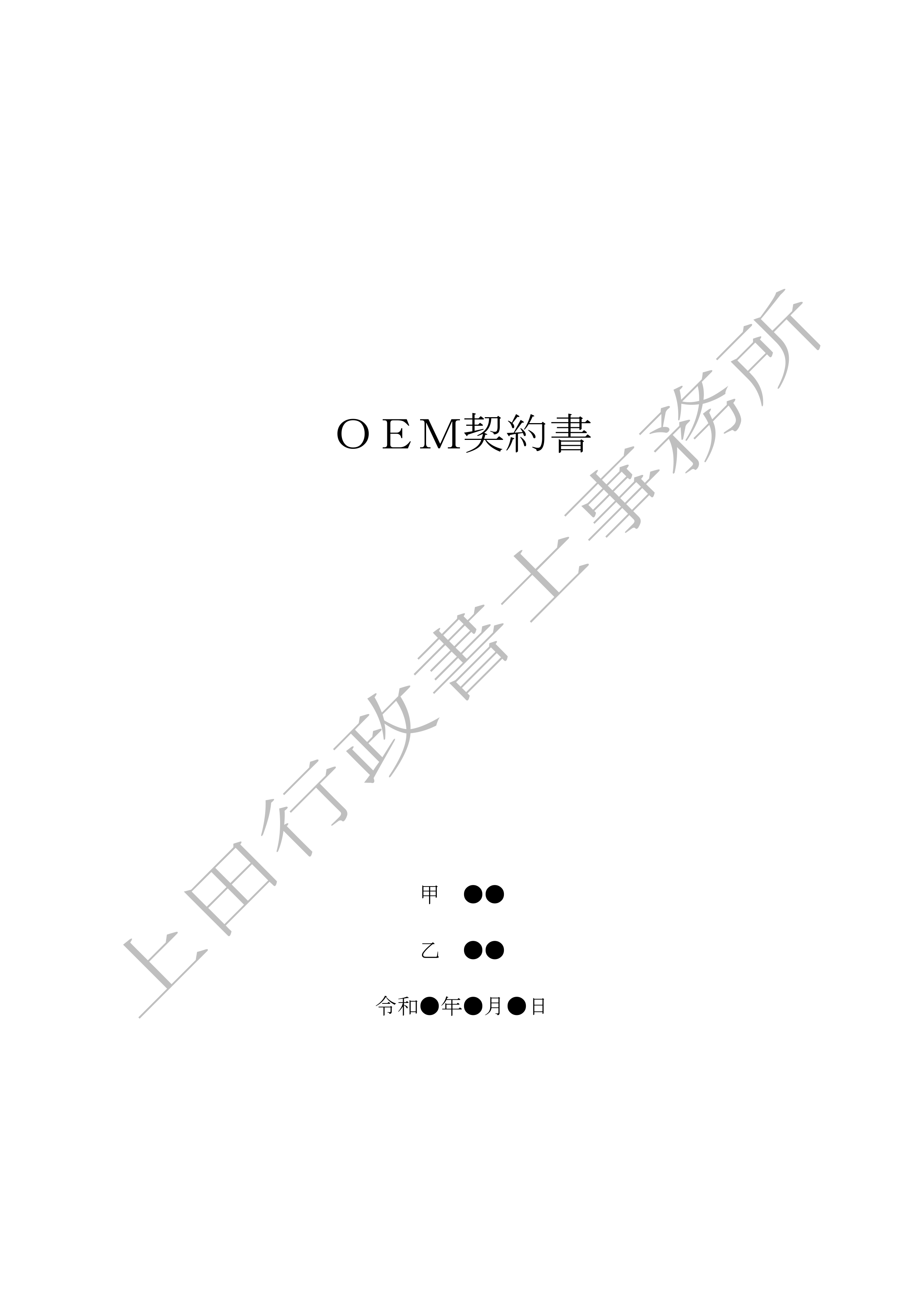OEM契約書 (1).jpg