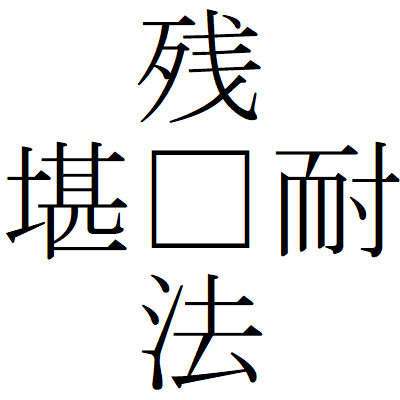 Kanji210108-02.gif
