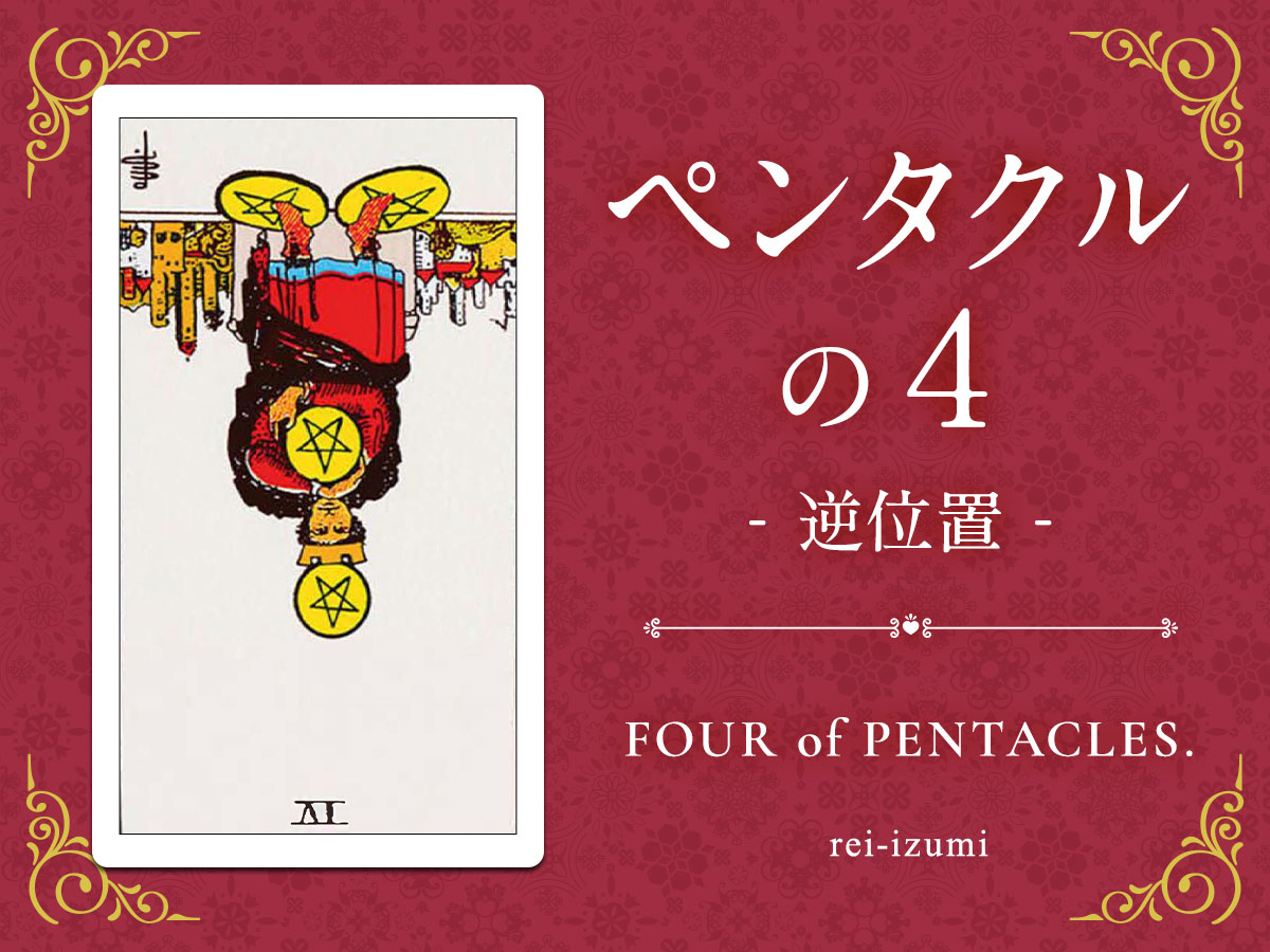 img_Twitter画像_デイリータロット_304b_ペンタクルの４_逆.jpg