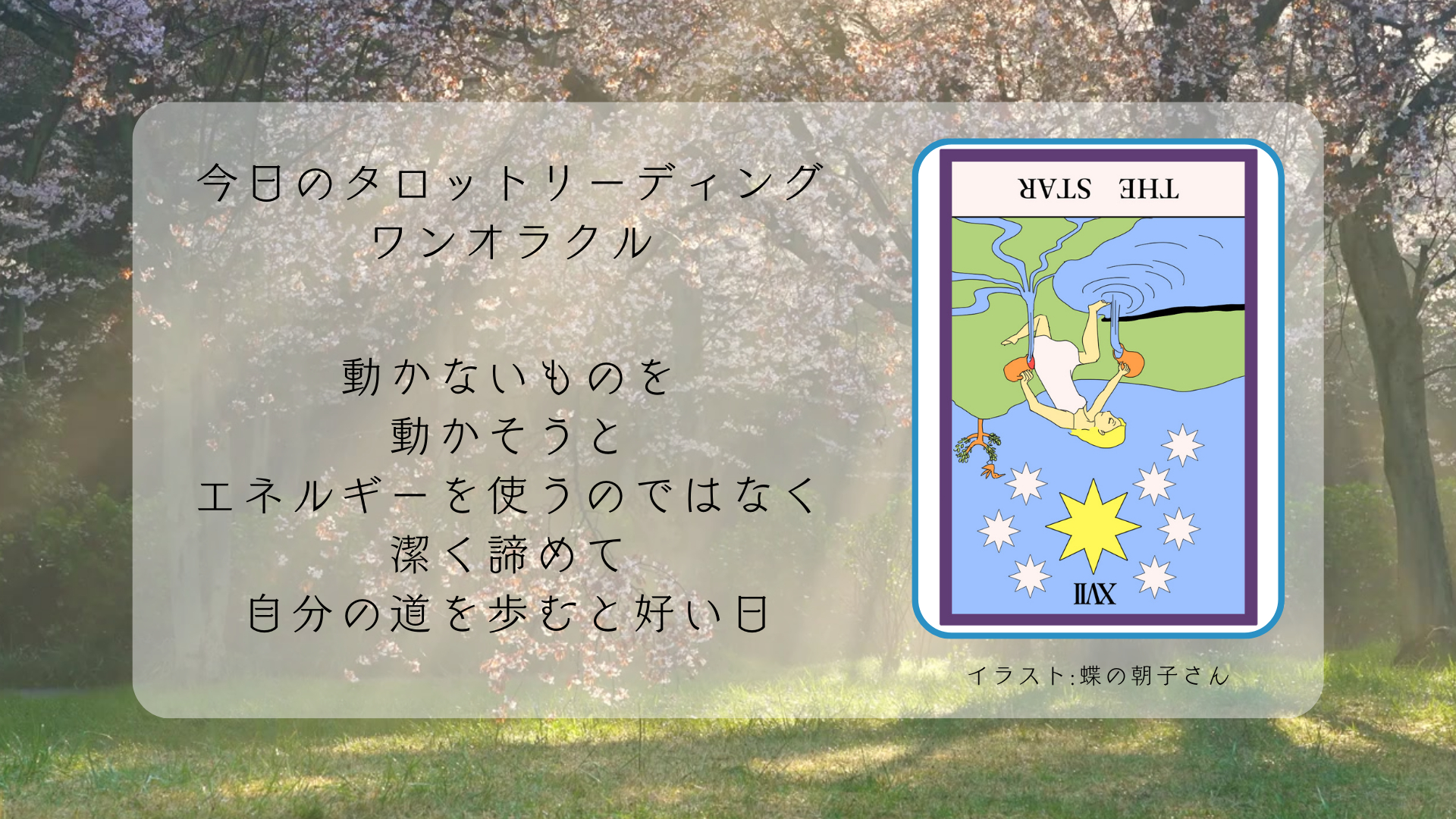2024.7.22 星の逆位置.png