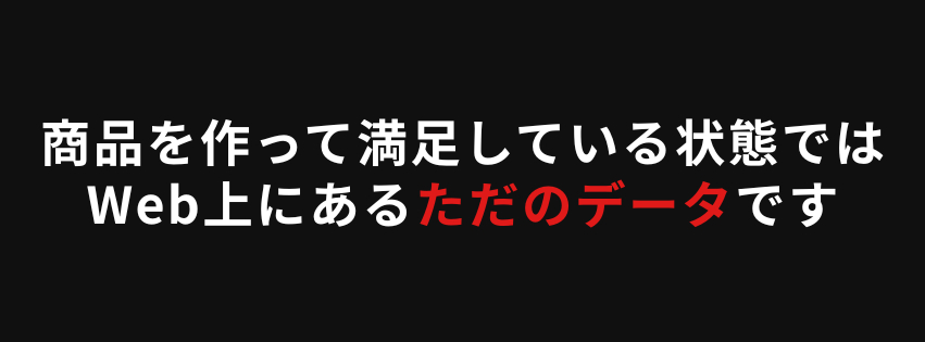 電子商品だけ作って満足している状態では Web上に置かれたただのデータです.png