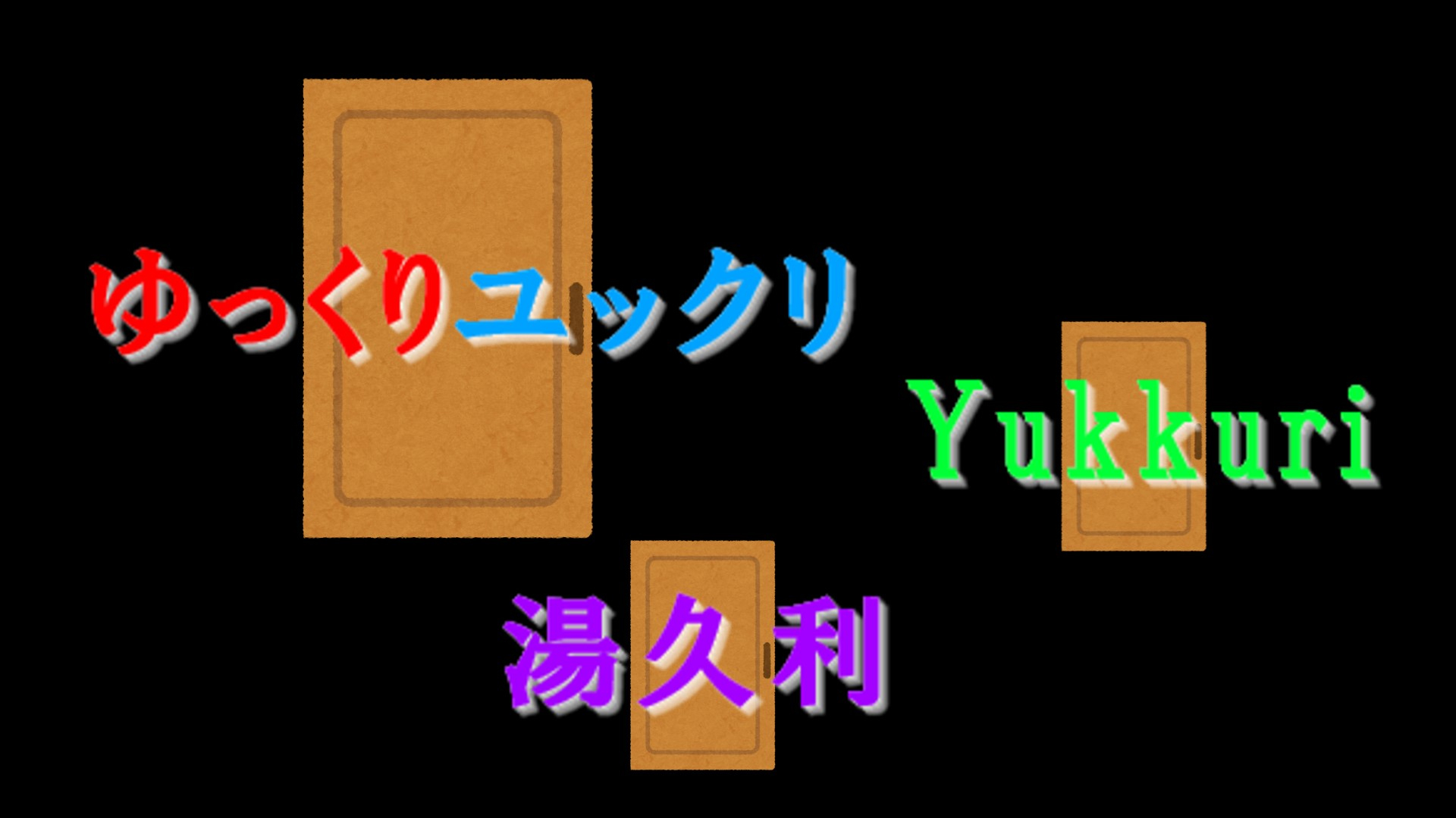 ゆっくりドア②.jpg