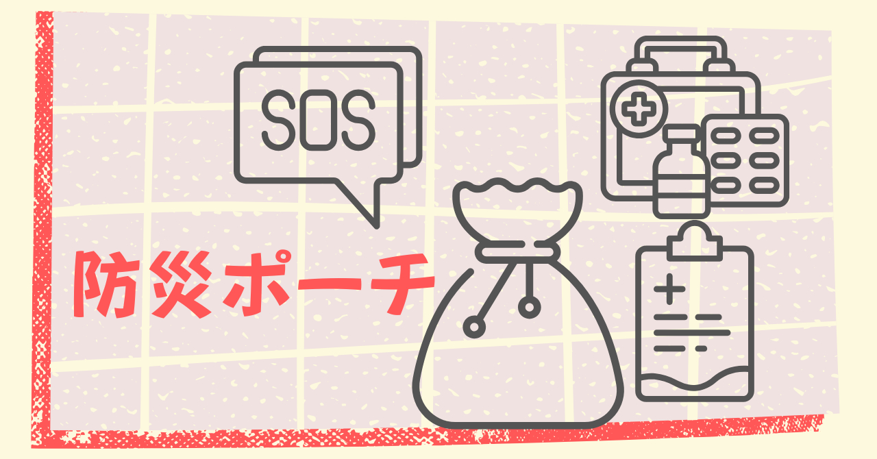 防災ポーチ.png