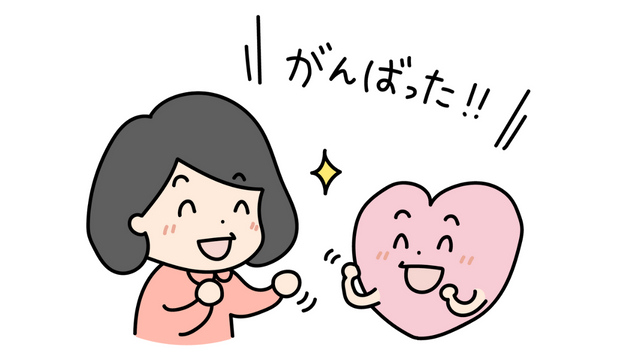 頑張った.png