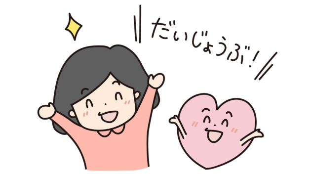 だいじょうぶブログ用.png