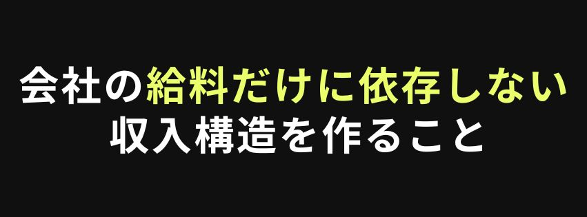 会社の給料だけに依存しない収入構造を作ること.jpg