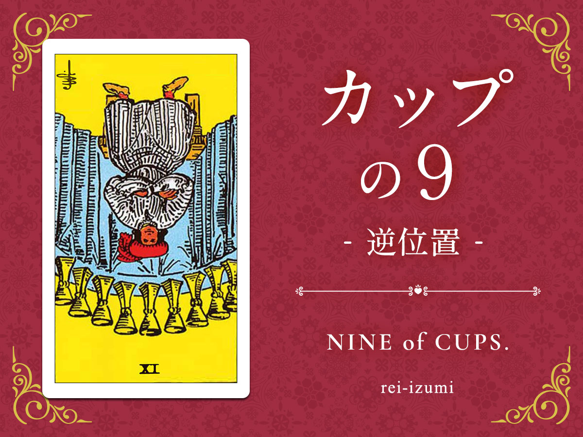 img_Twitter画像_デイリータロット_409b_カップの9_逆.jpg