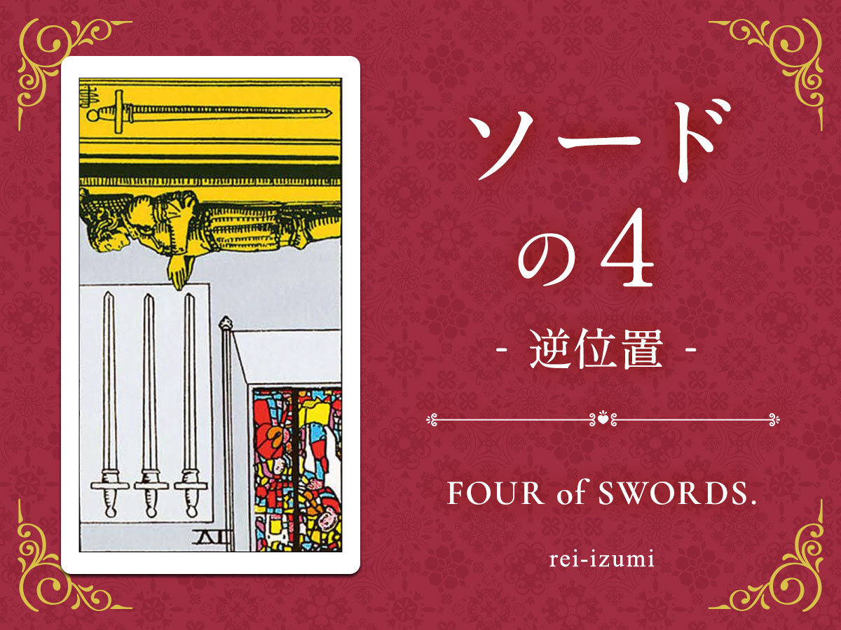 img_Twitter画像_デイリータロット_204b_ソードの4_逆.jpg