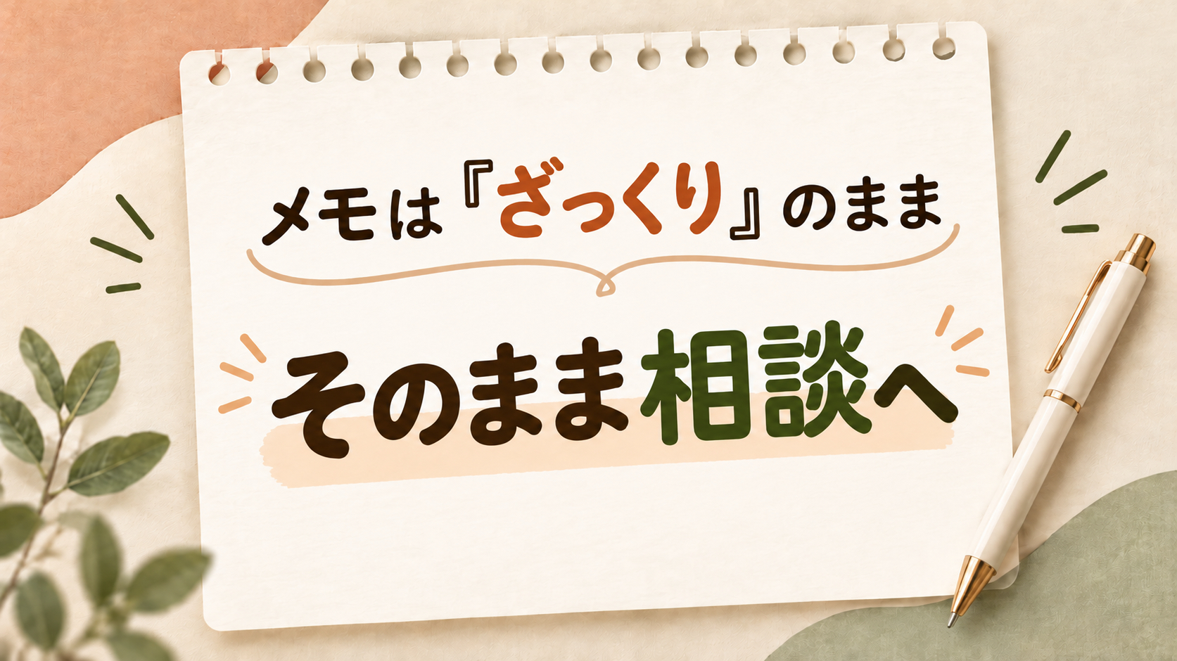 「ざっくりメモ、そのまま相談へ」.png