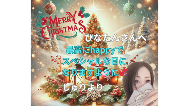 朱莉さんのクリスマスカードブログ用.png