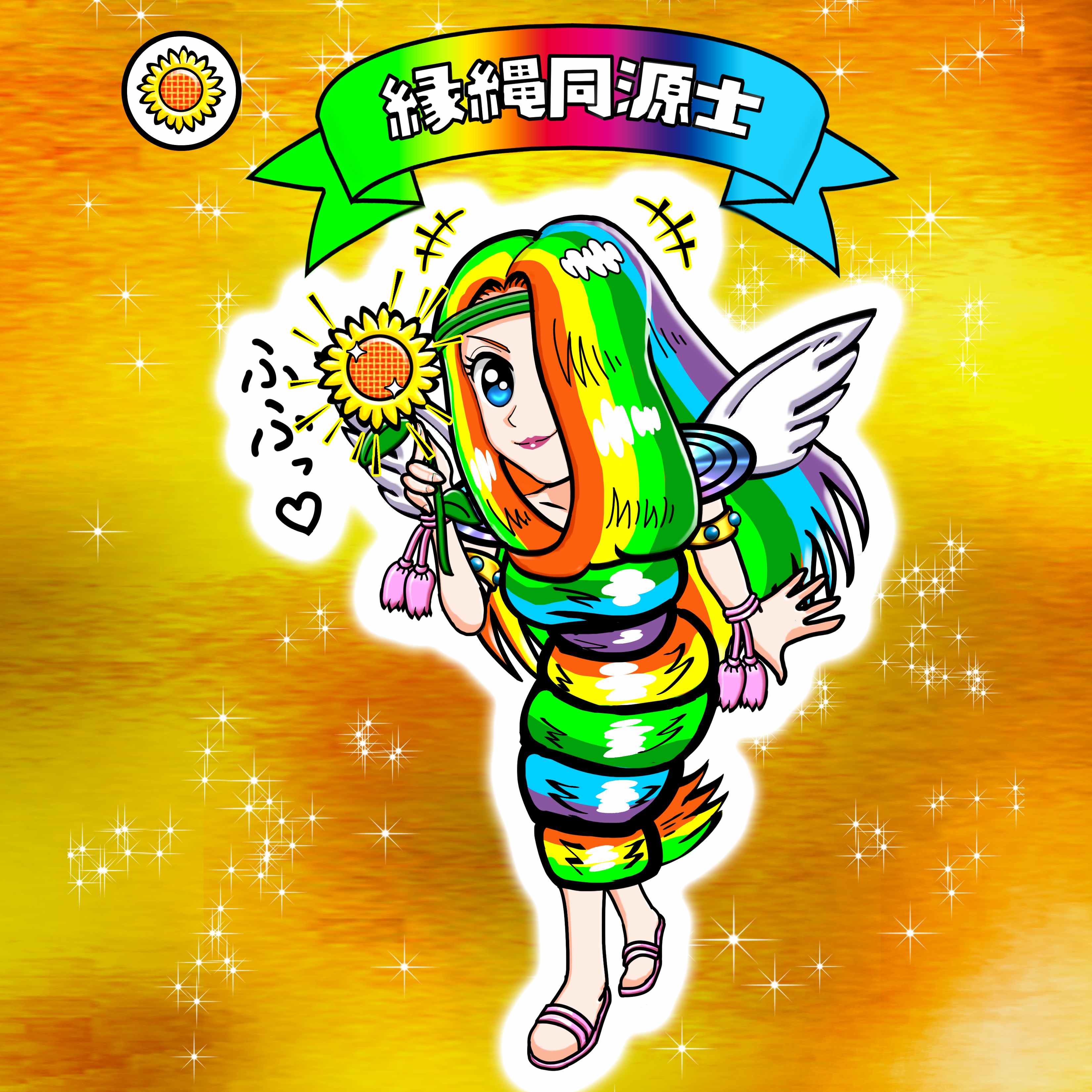 【２０２５－０７１５一般公開】縁縄同源士【背景金】.jpg