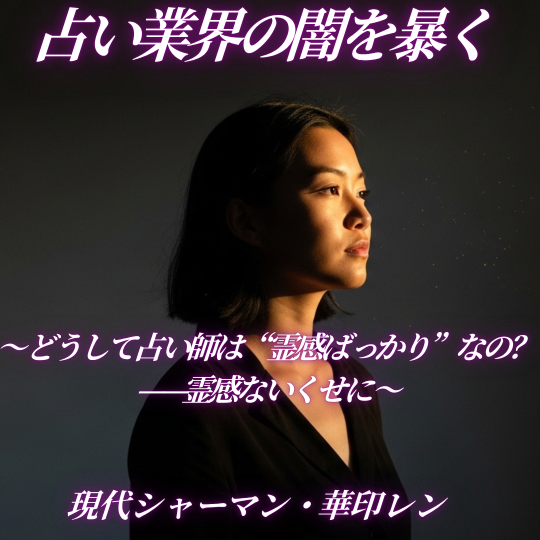 占い業界の闇を暴く　11.png