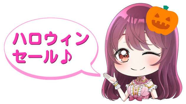ハロウィンセール.png