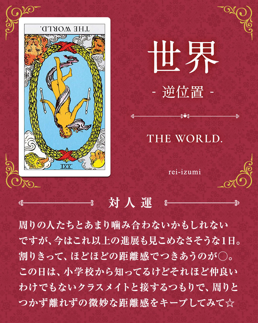 img_デイリータロット_対人運_021b_世界_逆.jpg