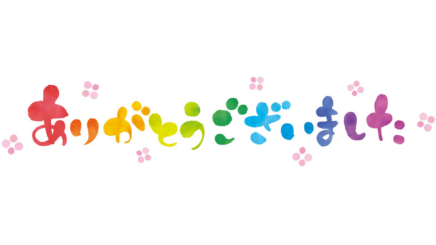 ありがとう①.png