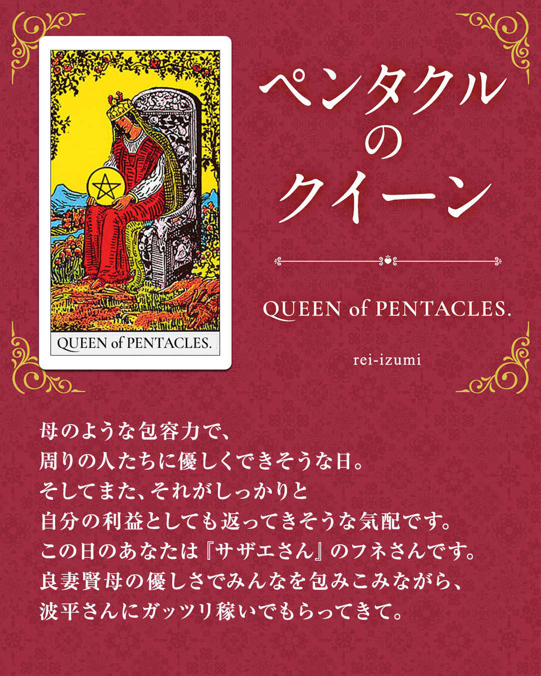 img_Instagram画像_デイリータロット_313_ペンタクルのクイーン.jpg