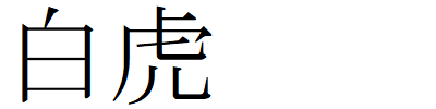 Kanji211231-12.gif