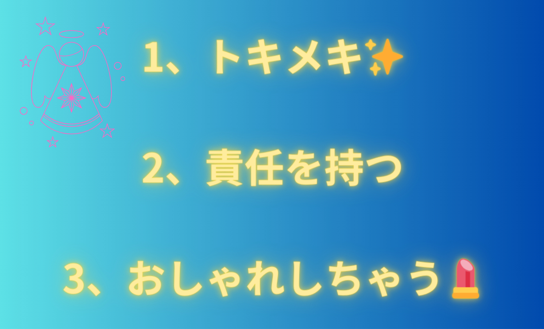 1、トキメキ✨ 2、責任を持つ 3、おしゃれしちゃう💄_png.png