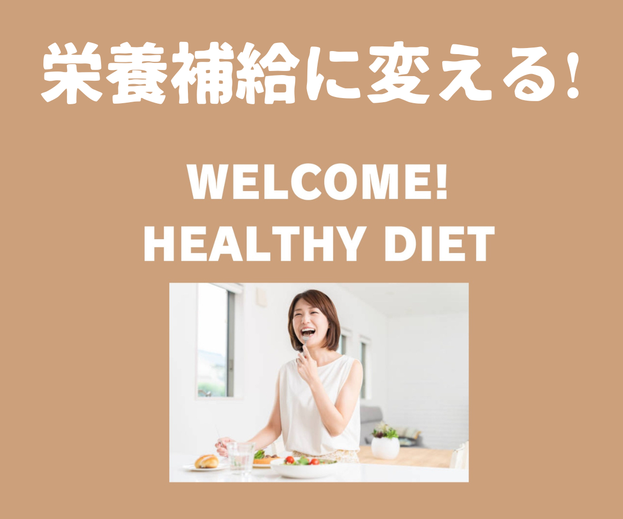 間食はおやつ じゃなくて-2.png