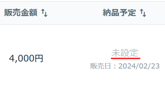 納品完了日0日参照2.png