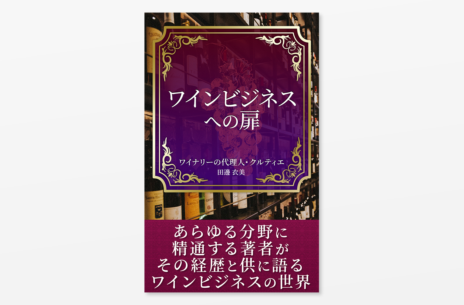 ワインビジネスへの扉2.jpg