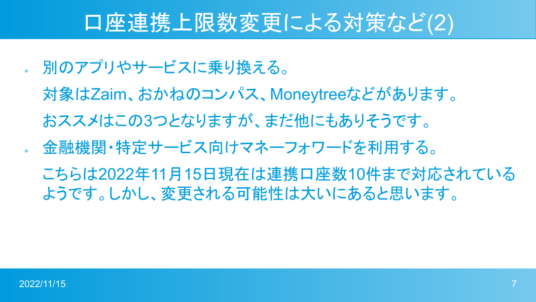 マネーフォワードMeの口座数変更に備える (6).png