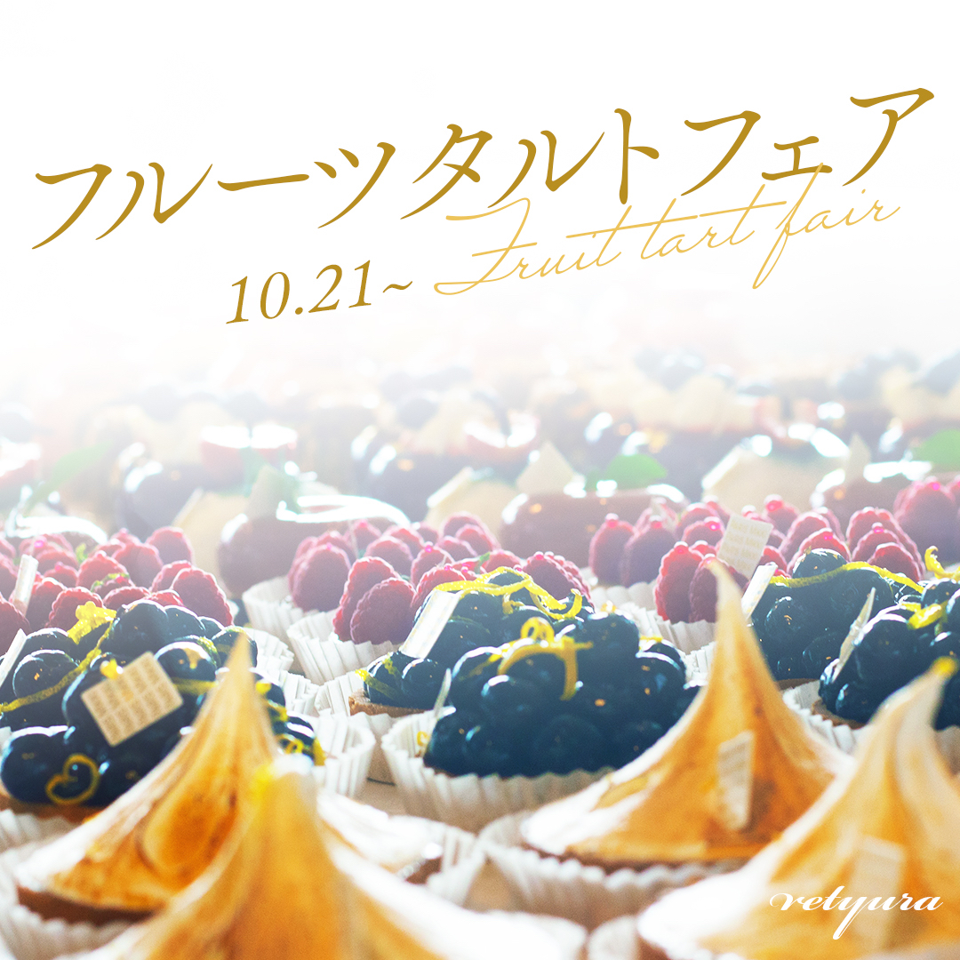 フルーツタルトフェア.jpg