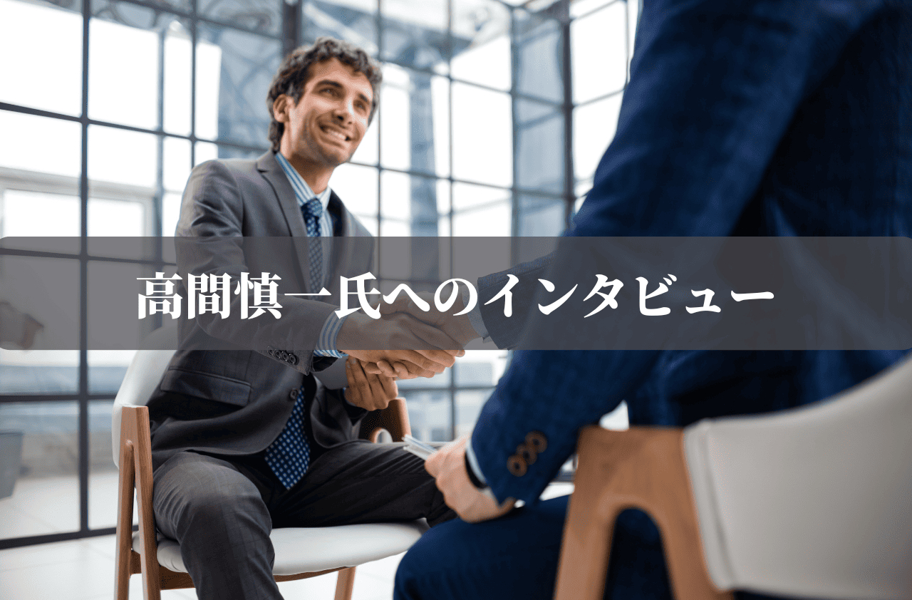 高間慎一氏へのインタビュー2 (1).png