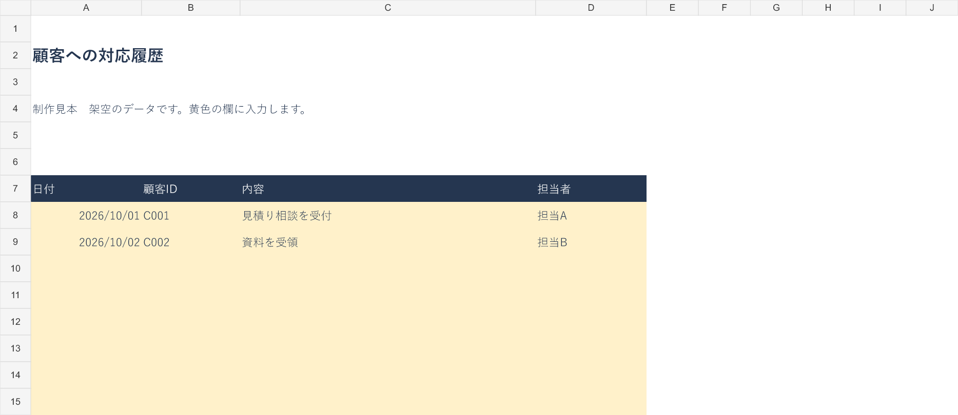 対応履歴_見本.png