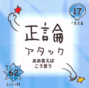 17-62 正論アタック_R.png