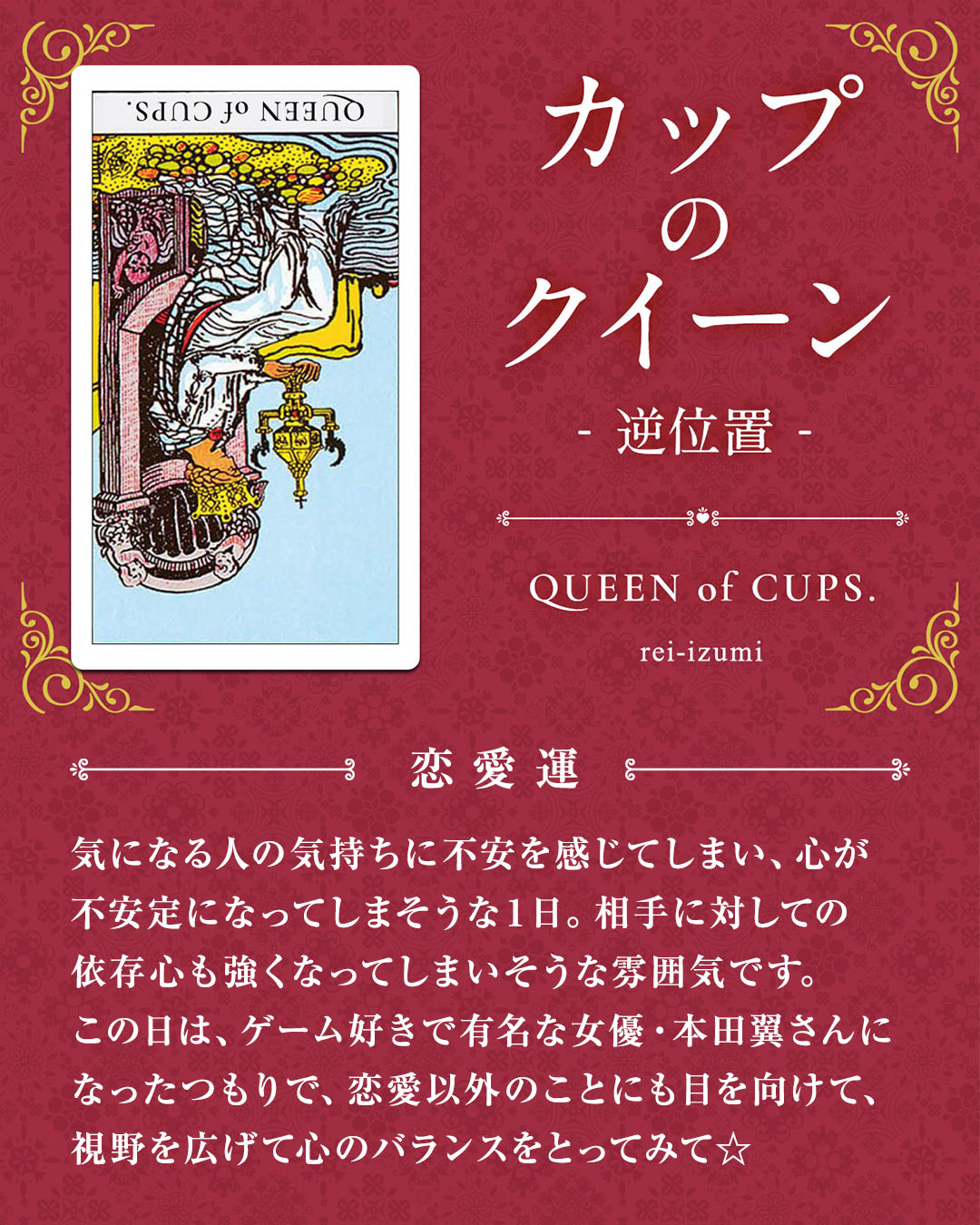 img_デイリータロット_恋愛運_413b_カップのクイーン_逆.jpg