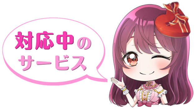 チビひな2月対応中のサービス.png
