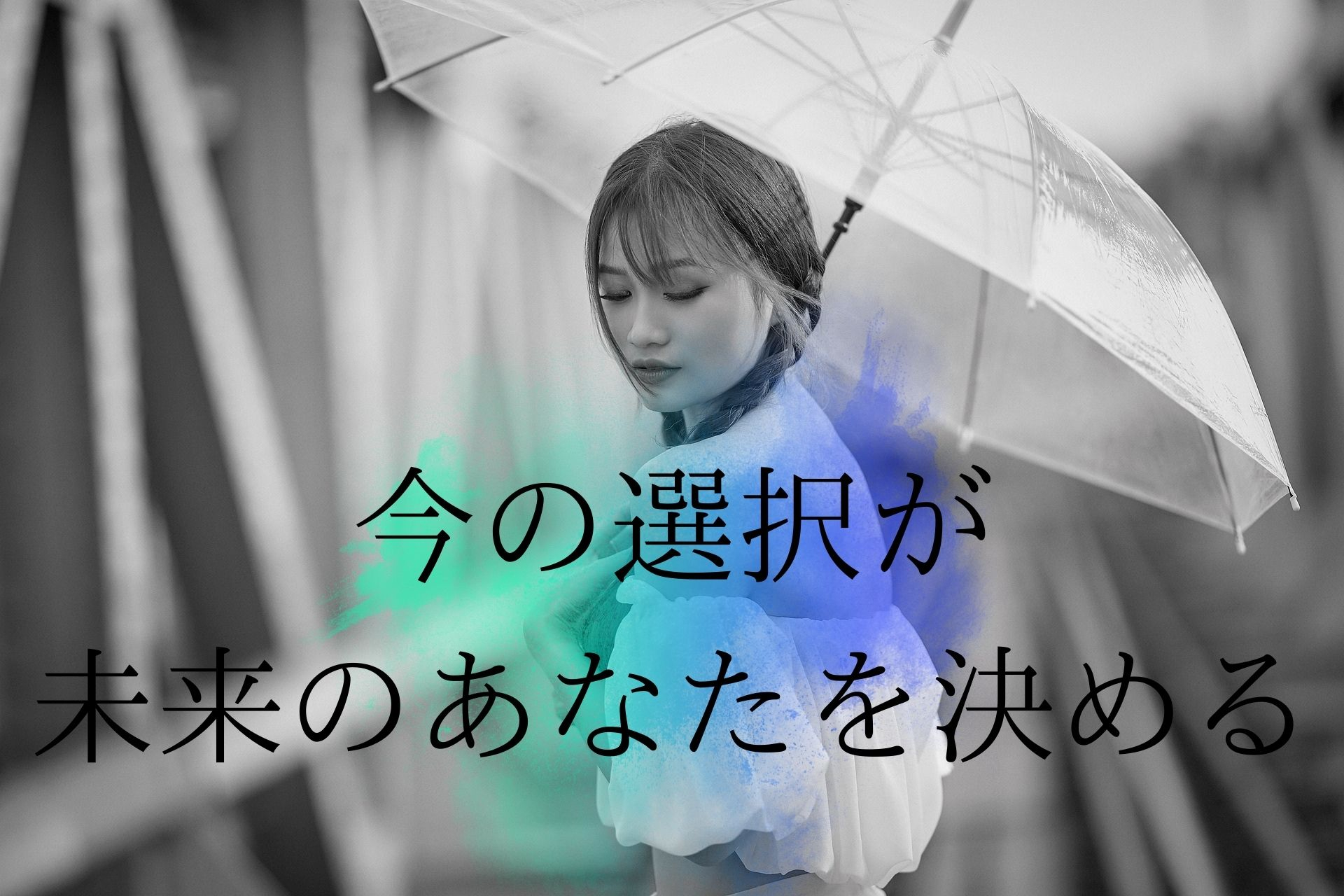 今の選択が 未来のあなたを決める (1).jpg