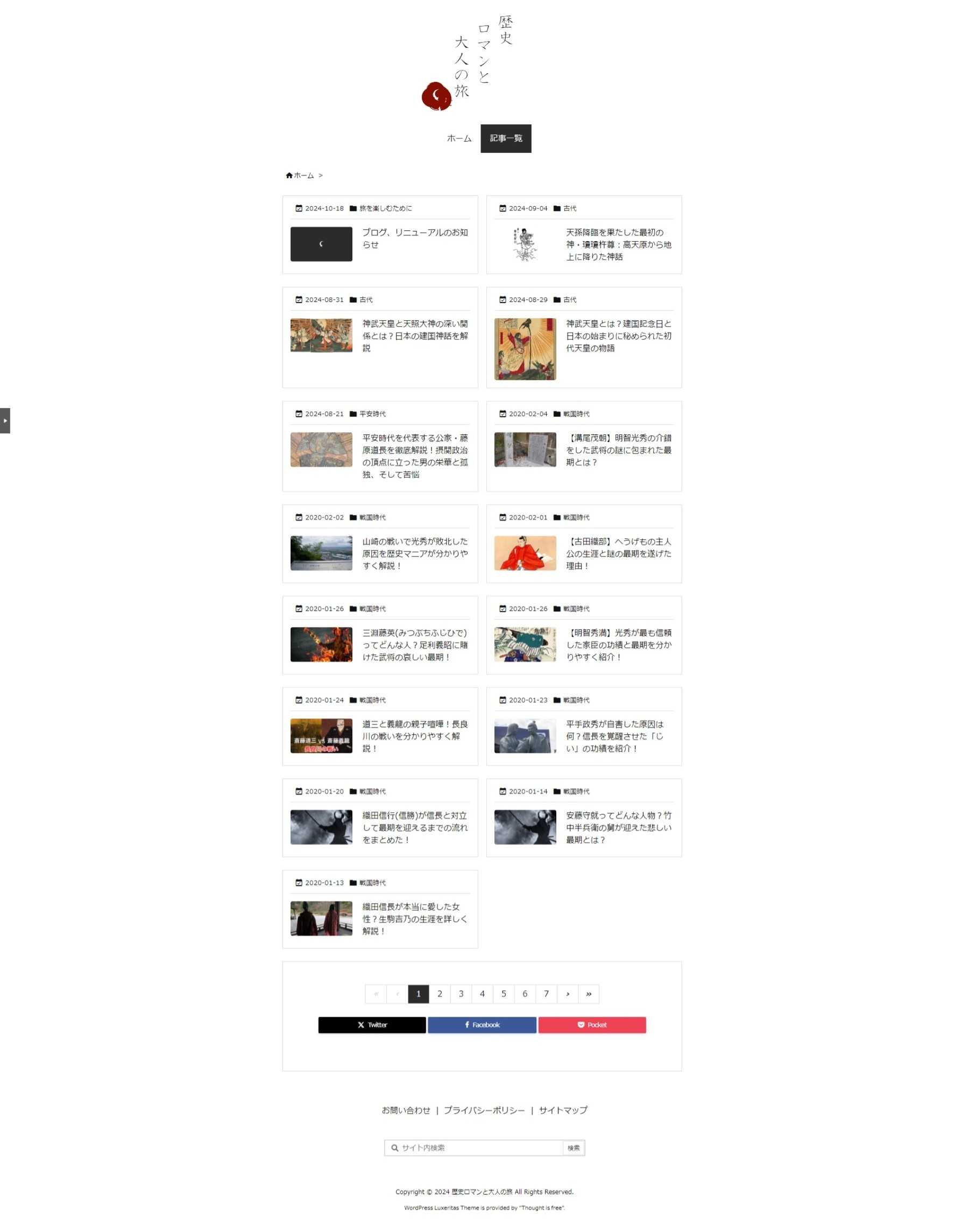 歴史ロマンと大人の旅：新記事一覧ページ.jpeg