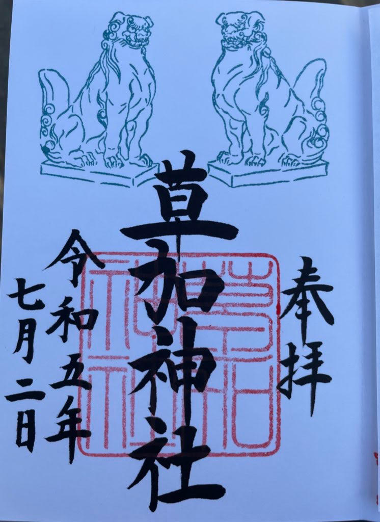 草加神社（御朱印）.jpg