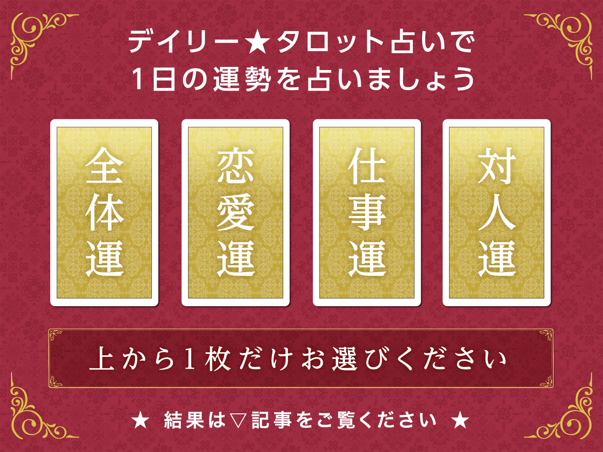 img_ブログ画像_ココナラ_デイリータロット_02.jpg