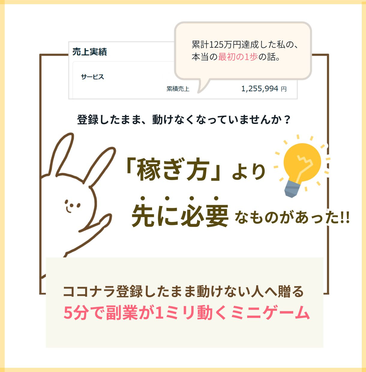 上部（小さく） 累計125万円達成した私の、本当の最初の話。 中央（一番大きく） 登録したまま、動けなくなっていませんか？ 下部（小さく） 稼ぎ方より先に必要なものがあった｜5分ゲーム.jpg