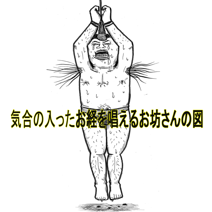 気合の入ったお経.png