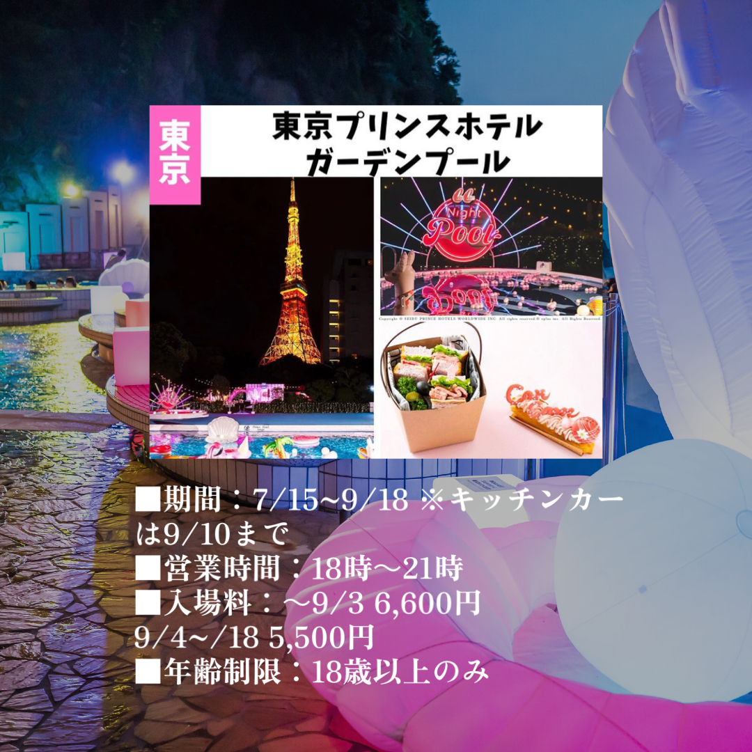 ナイトプール記事　東京.PNG