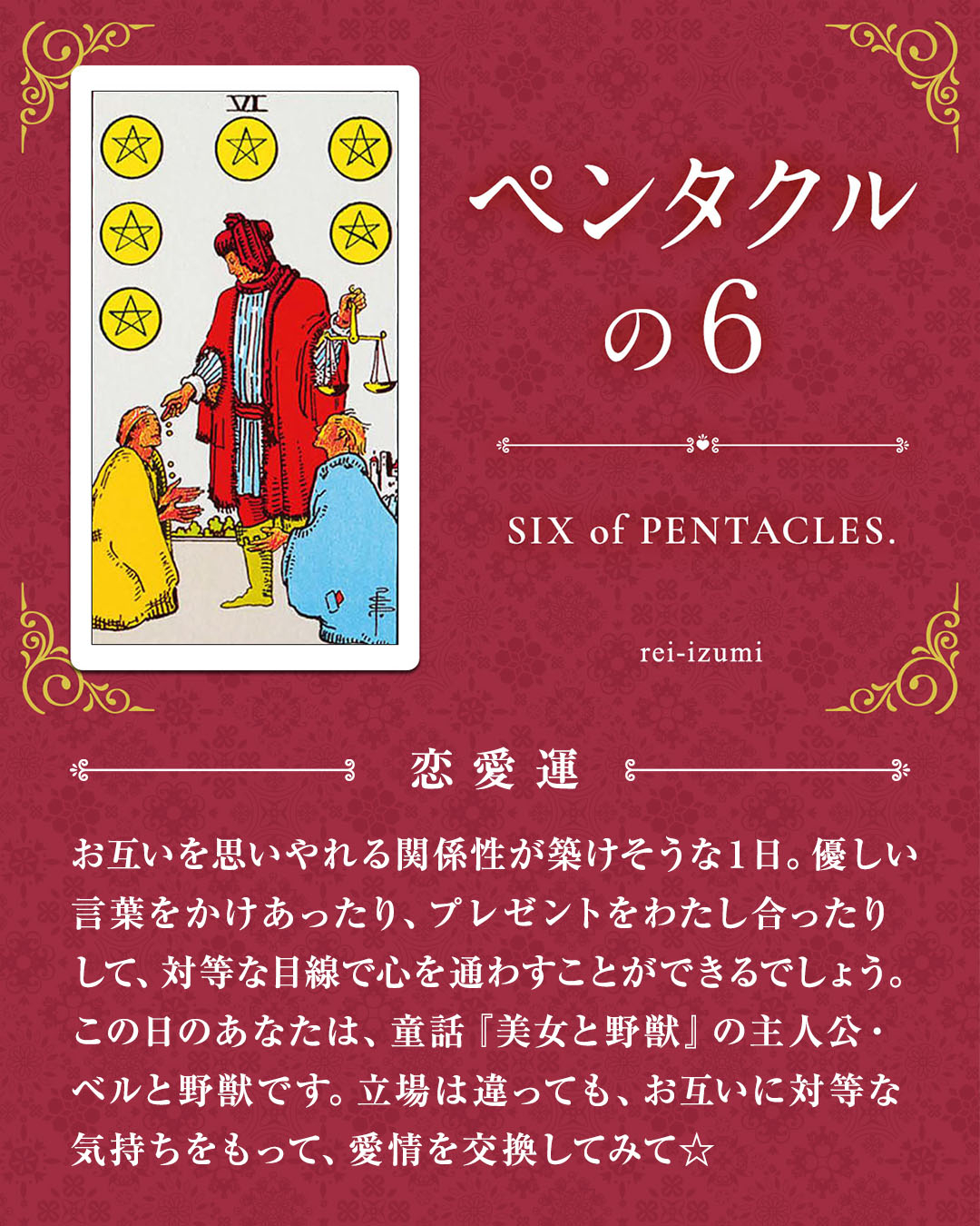 img_デイリータロット_恋愛運_306_ペンタクルの６.jpg