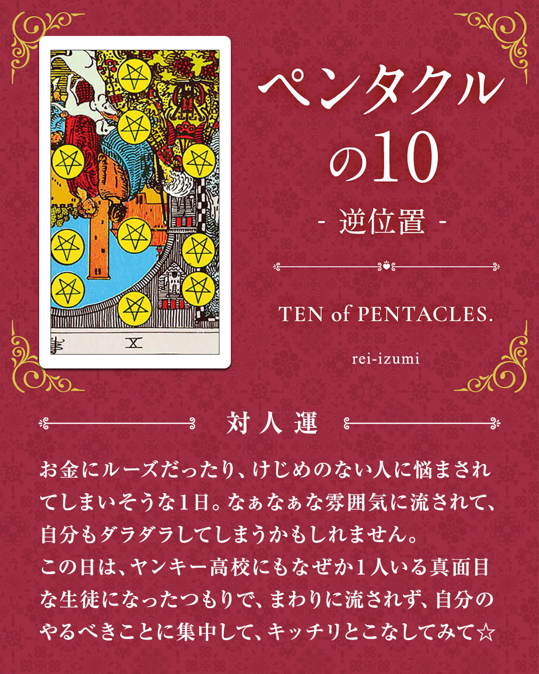 310b_ペンタクルの10_逆_04_対人運.jpg