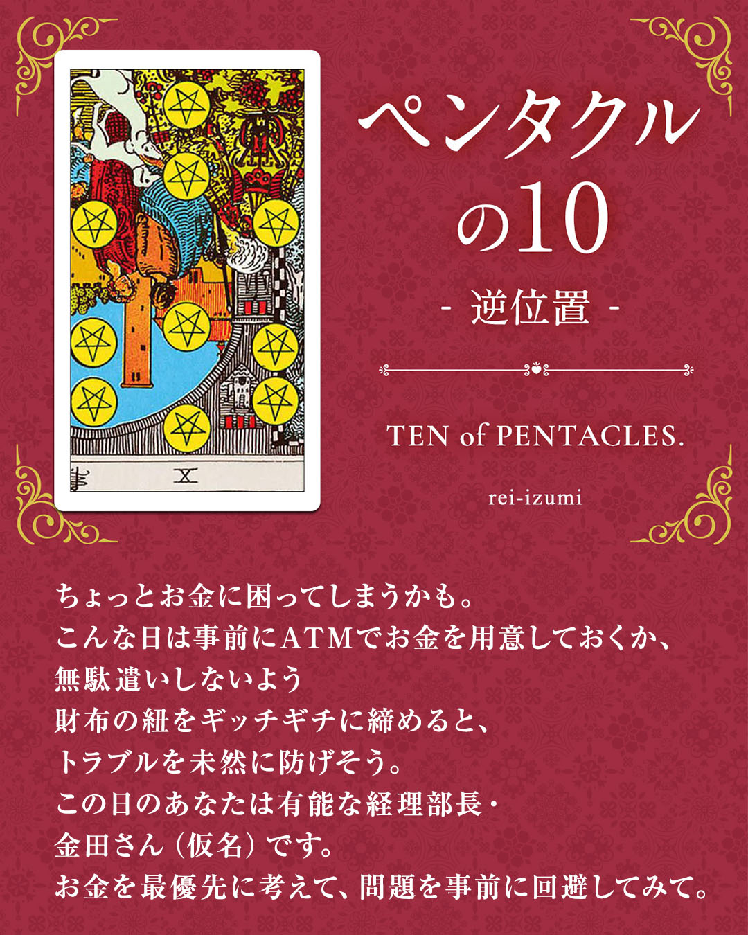 img_Instagram画像_デイリータロット_310b_ペンタクルの10_逆.jpg