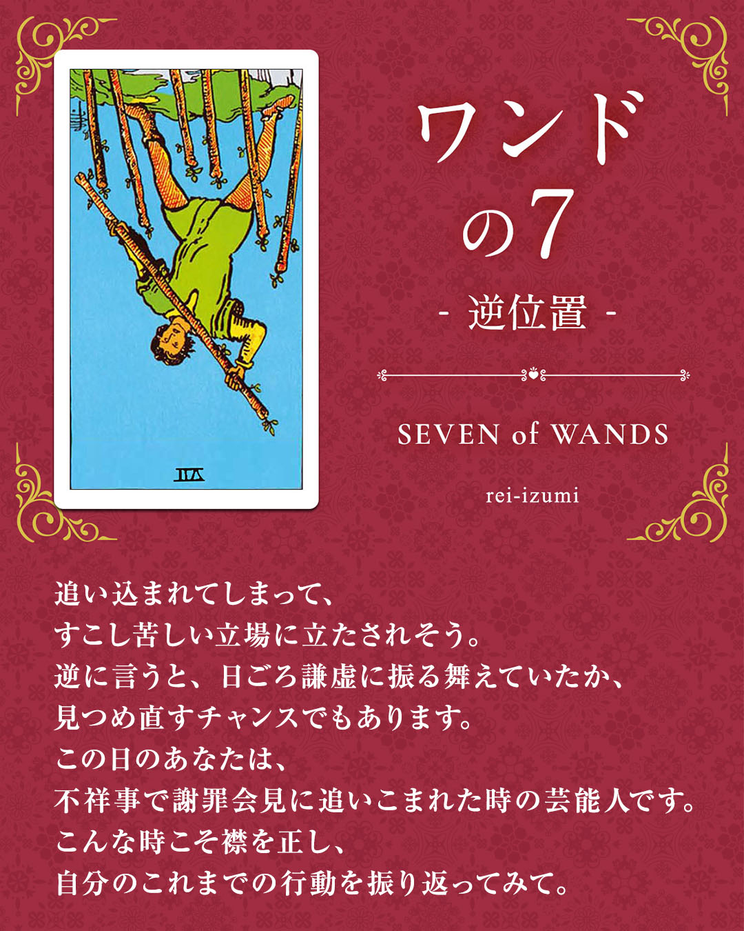 img_Instagram画像_デイリータロット_107b_ワンドの７_逆.jpg