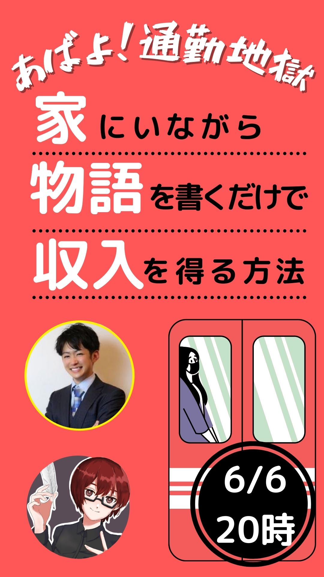 あばよ！通勤地獄ストーリーズ.jpg