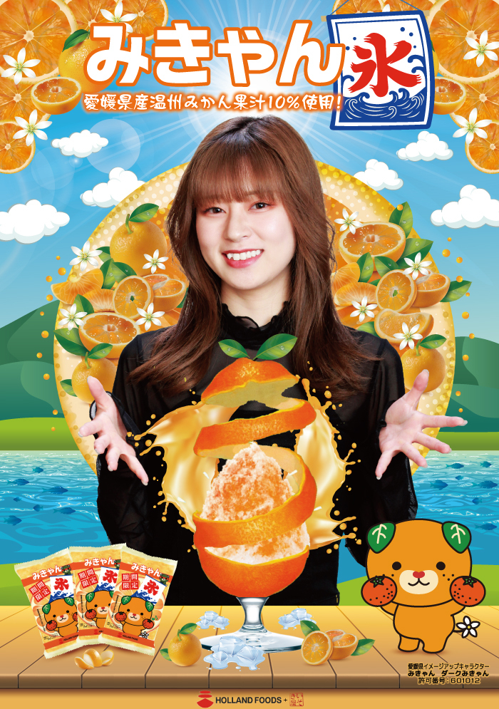 みきゃん氷poster.A2.入稿.jpg