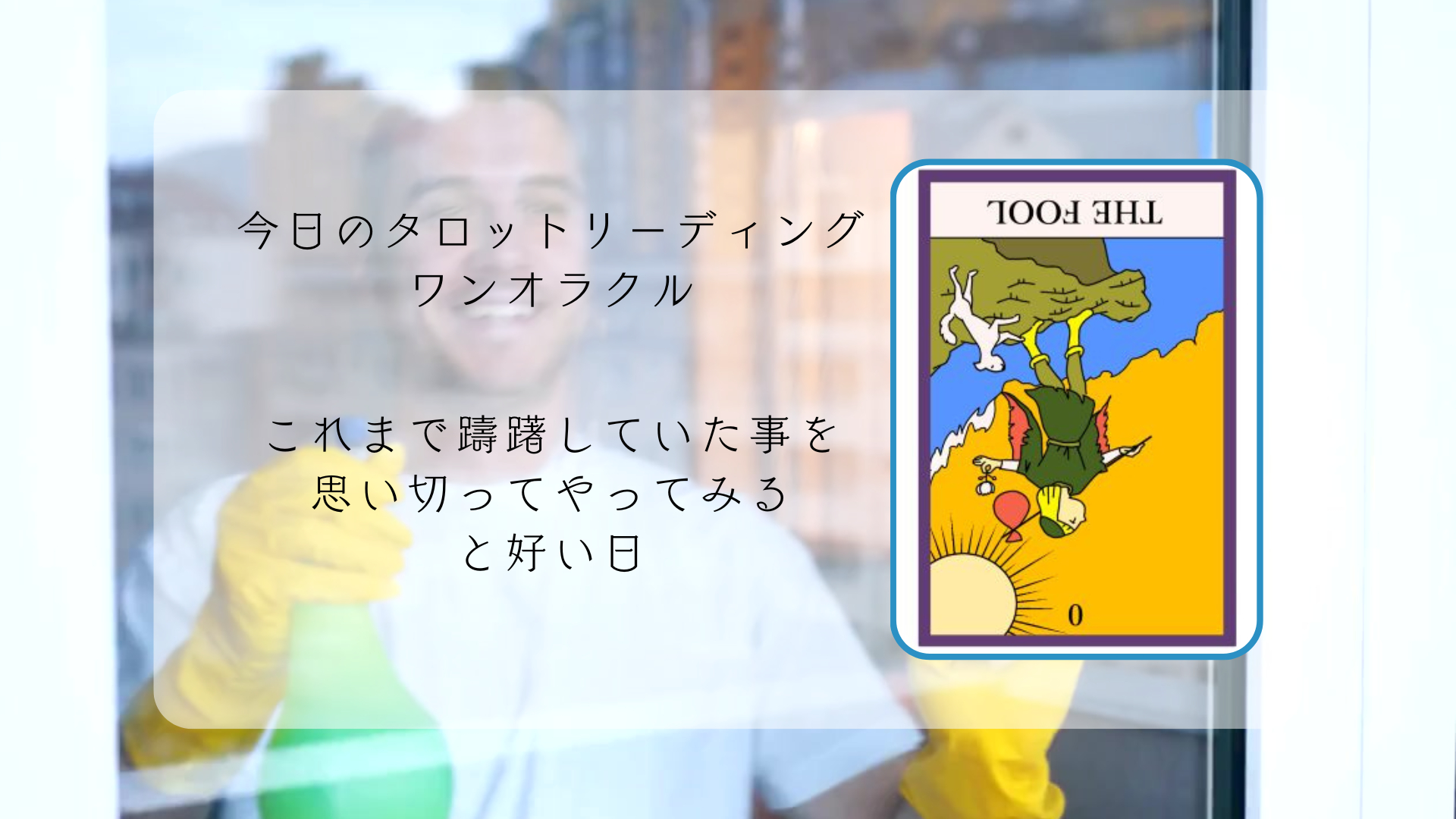 2025.11.8 愚者の逆位置.png